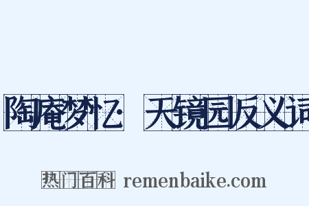 陶庵梦忆·天镜园反义词是什么意思的图片